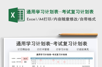 2021通用學(xué)習(xí)計劃表-考試復(fù)習(xí)計劃表免費下載