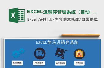 EXCEL進(jìn)銷存管理系統(tǒng)（自動(dòng)計(jì)算，庫存預(yù)警）免費(fèi)下載