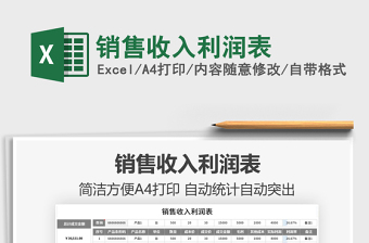2022銷售收入利潤(rùn)表免費(fèi)下載