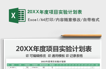 202220XX年度項(xiàng)目實(shí)驗(yàn)計(jì)劃表免費(fèi)下載