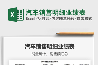 2021汽車銷售明細業(yè)績表免費下載