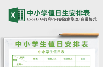 2022中小學值日生安排表免費下載