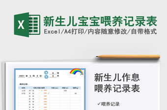 2022新生儿喂养记录表excel下载