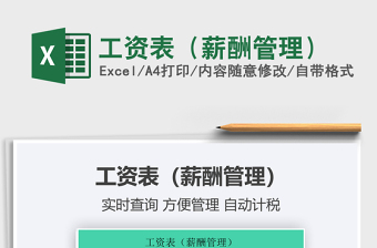 2021工資表（薪酬管理）免費(fèi)下載