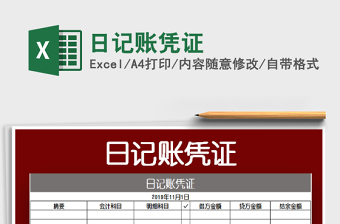 2022日記賬憑證免費(fèi)下載