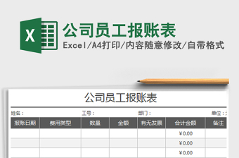 2022员工报账单表格