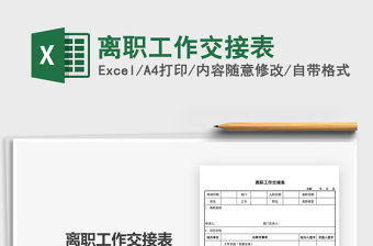 2022離職工作交接表免費下載