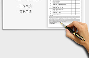 2022離職工作交接表免費下載
