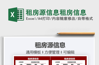 2022租房源信息租房信息免費下載