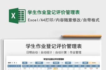 2021學(xué)生作業(yè)登記評(píng)價(jià)管理表免費(fèi)下載