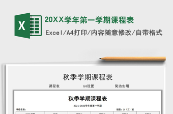202120XX學(xué)年第一學(xué)期課程表免費(fèi)下載