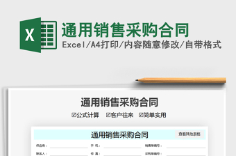 2021通用銷售采購合同免費下載