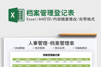 2021檔案管理登記表免費下載