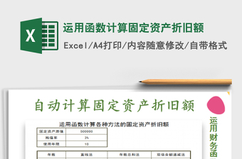 2022excel折旧计算表