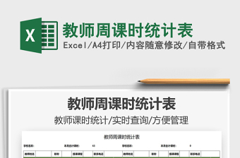 2022教師周課時統(tǒng)計表免費下載