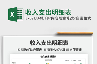 2021收入支出明細(xì)表免費(fèi)下載