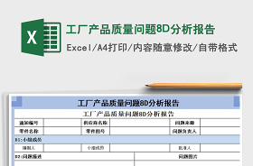 產(chǎn)品質(zhì)量問題分析表Excel模板