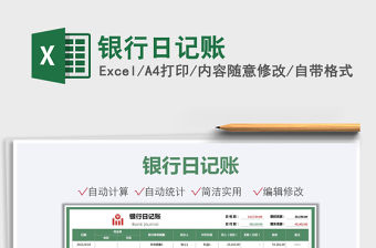 2021銀行日記賬免費下載