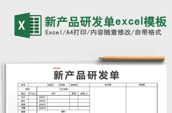 2022新產(chǎn)品研發(fā)單excel模板免費(fèi)下載