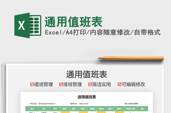 2021通用值班表免費(fèi)下載