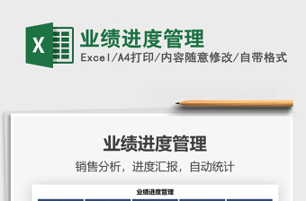 2021業(yè)績進(jìn)度管理免費(fèi)下載