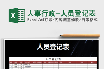 2022人事行政-人員登記表免費下載