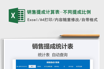 2021銷售提成計算表-不同提成比例免費(fèi)下載