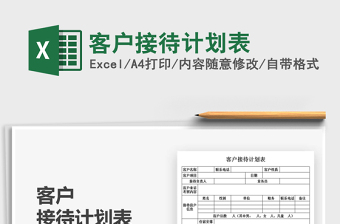 2022客戶接待計劃表免費下載