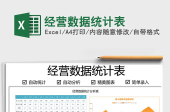 2021經營數據統計表免費下載