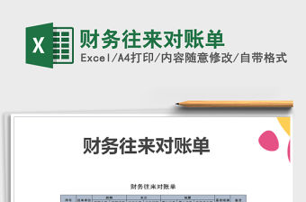 2022財(cái)務(wù)往來對賬單免費(fèi)下載