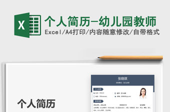 2022個人簡歷-幼兒園教師免費下載