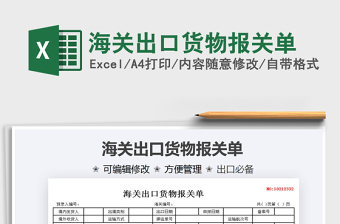 2021海關(guān)出口貨物報關(guān)單免費(fèi)下載