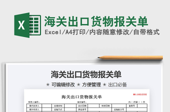 2022新版报关单EXCEL