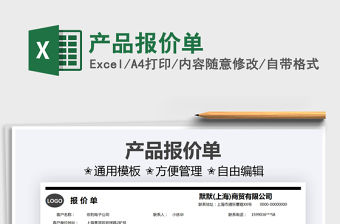 2021產(chǎn)品報(bào)價(jià)單免費(fèi)下載
