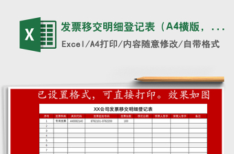 發(fā)票移交明細登記表（A4橫版，可直接打?。?紅01免費下載