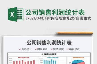2022公司銷售利潤(rùn)統(tǒng)計(jì)表免費(fèi)下載