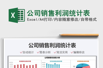 2022公司銷售利潤統(tǒng)計表免費下載
