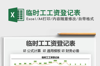 2021臨時工工資登記表免費下載