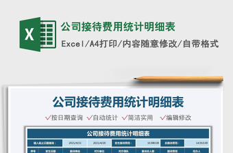 2021公司接待費(fèi)用統(tǒng)計(jì)明細(xì)表免費(fèi)下載