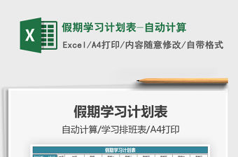 2021假期學(xué)習(xí)計(jì)劃表-自動(dòng)計(jì)算免費(fèi)下載