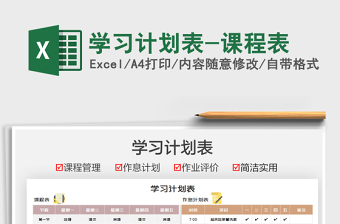 2021學(xué)習(xí)計(jì)劃表-課程表免費(fèi)下載