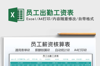 2021員工出勤工資表免費下載