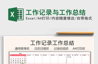 2021工作記錄與工作總結(jié)免費(fèi)下載