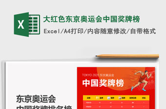 2021大紅色東京奧運會中國獎牌榜免費下載