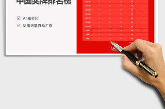 2021大紅色東京奧運會中國獎牌榜免費下載