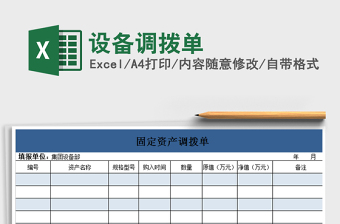 2022設(shè)備調(diào)撥單免費(fèi)下載
