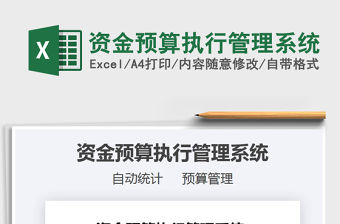 2022資金預算執行管理系統免費下載