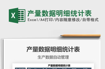 2022產量數據明細統計表免費下載
