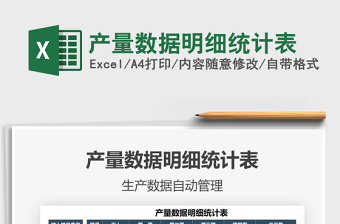 2022產(chǎn)量數(shù)據(jù)明細統(tǒng)計表免費下載