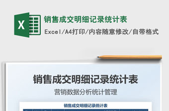 2022銷售成交明細(xì)記錄統(tǒng)計(jì)表免費(fèi)下載